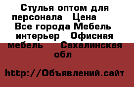 Стулья оптом для персонала › Цена ­ 1 - Все города Мебель, интерьер » Офисная мебель   . Сахалинская обл.